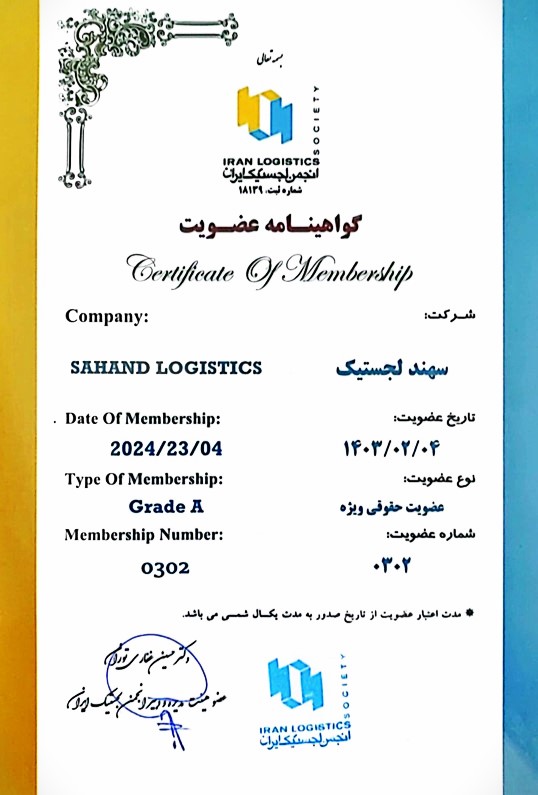 گواهینامه عضویت در انجمن لجستیک ایران 