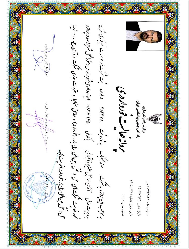 پروانه فعالیت فورواردی شرکت سهند لجستیک 